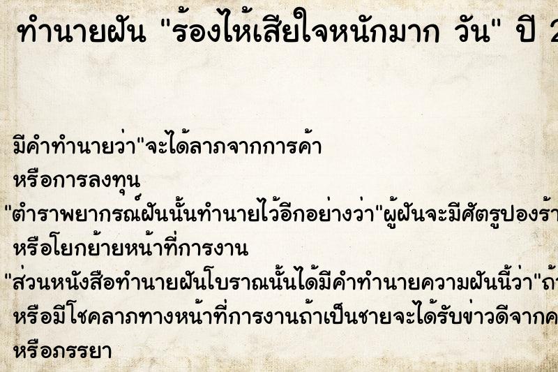 ทำนายฝัน ร้องไห้เสียใจหนักมาก วัน